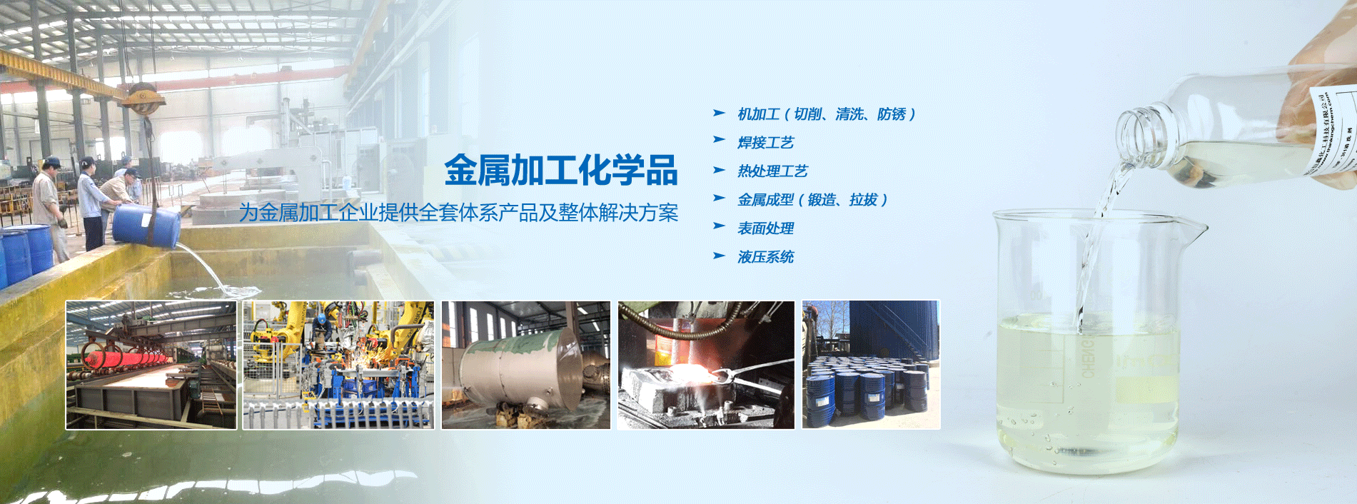 煙臺恒鑫化工金屬加工化學(xué)品系列